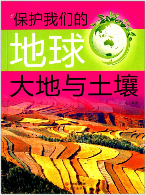 Title details for 大地与土壤 (Land and Soil) by 田力 - Available